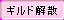 btn_disband_b.png